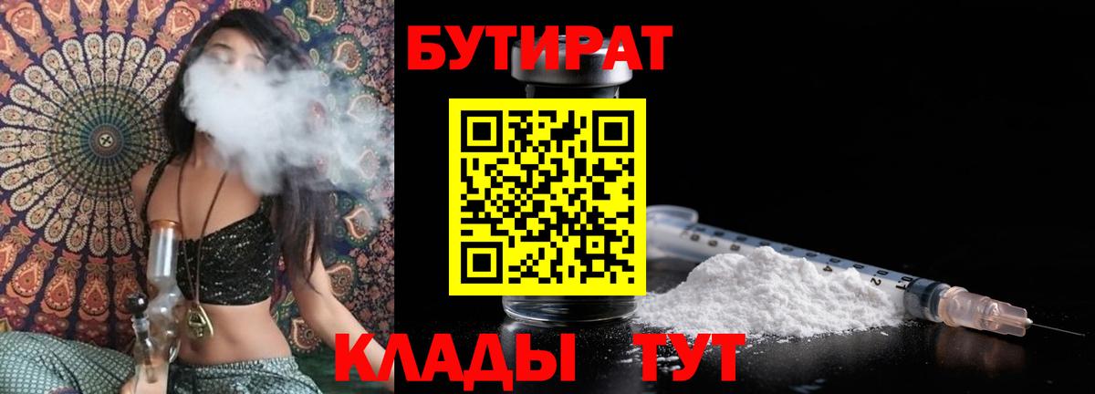 Бутират  БУТИРАТ вода  Вход с VPN  Калач-на-Дону 