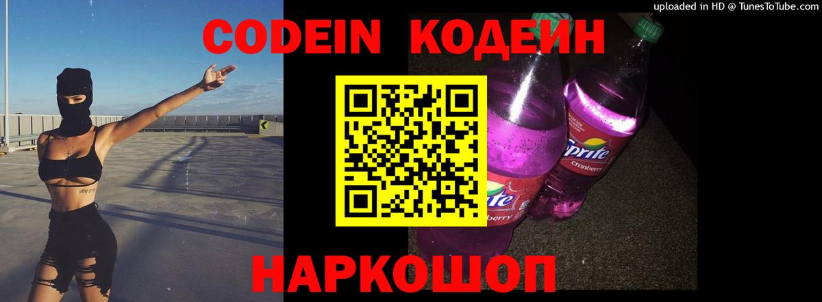 Кодеин напиток Lean (лин)  Вход с VPN  Калач-на-Дону  Codein Purple Drank 